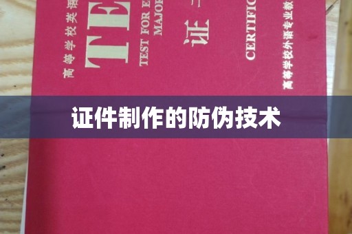 永顺证件制作的防伪技术